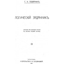 Поварнин С. И. Логический задачник, 1916